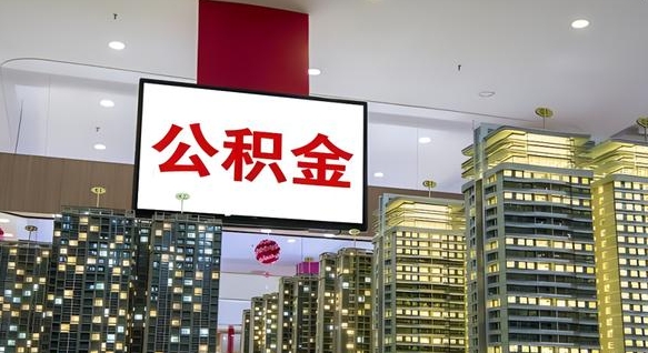 黔东南离职后公积金怎么提（离职后公积金提现怎么提）